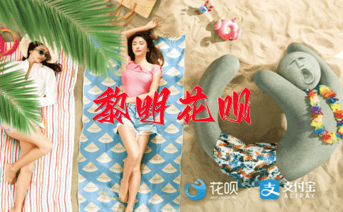 淡泊名利花呗